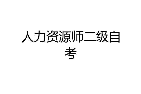 人力资源师二级自考