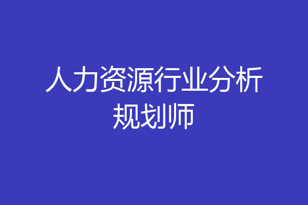 人力资源行业分析规划师