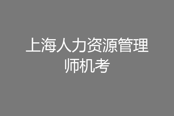 上海人力资源管理师机考