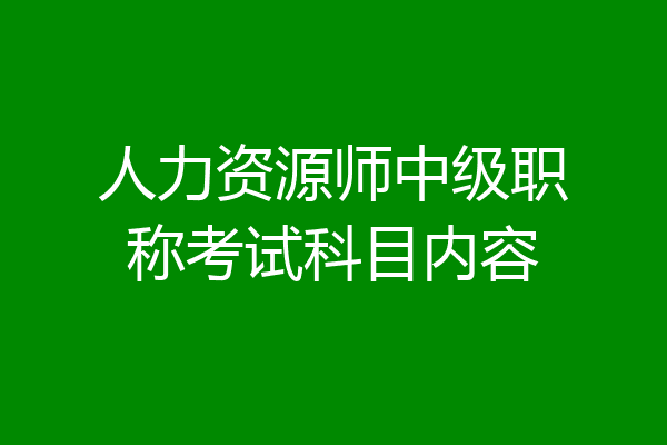 人力资源师中级职称考试科目内容