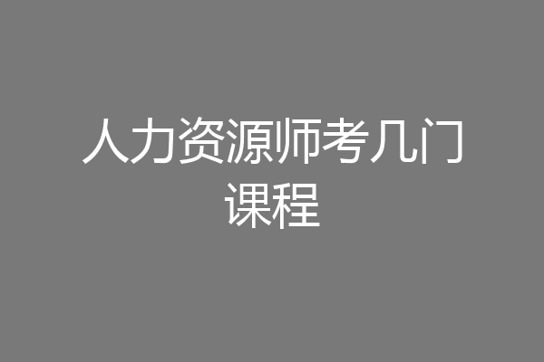 人力资源师考几门课程