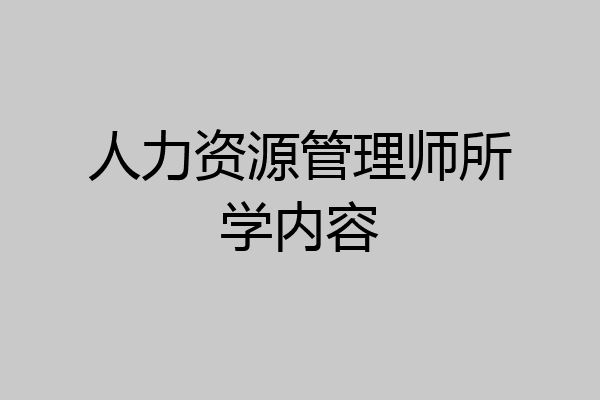 人力资源管理师所学内容