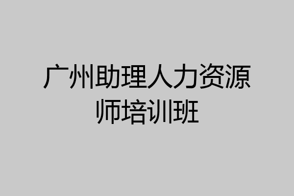 广州助理人力资源师培训班