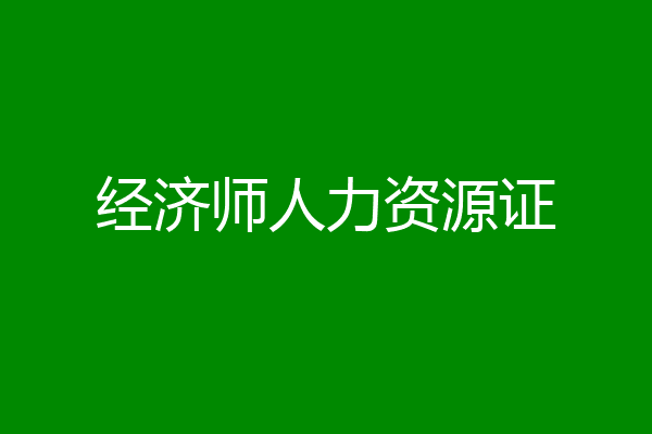经济师人力资源证