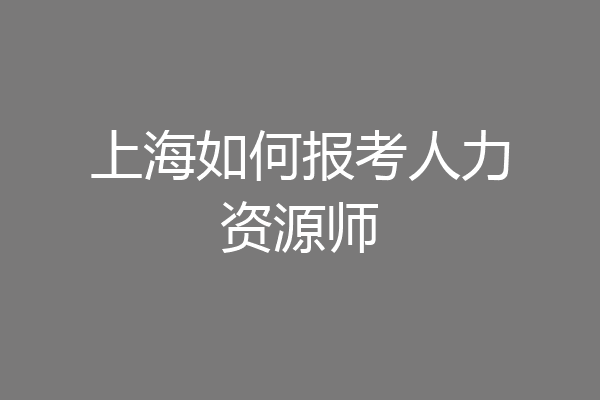 上海如何报考人力资源师