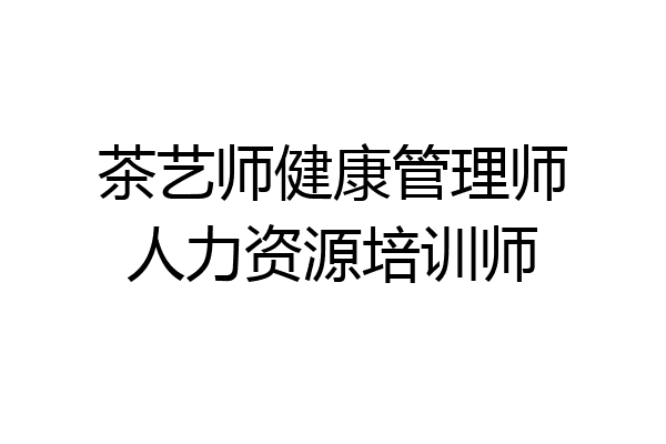 茶艺师健康管理师人力资源培训师