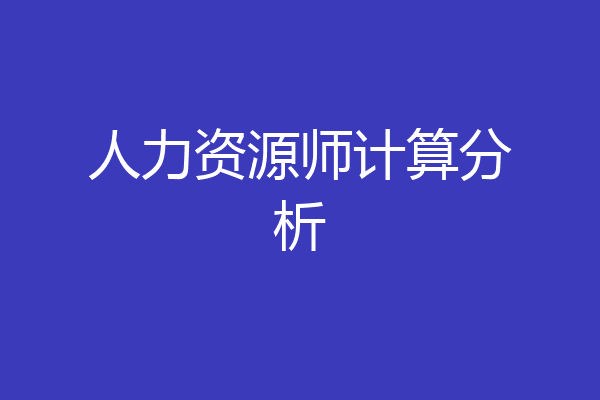 人力资源师计算分析