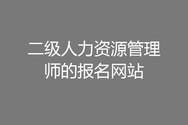 二级人力资源管理师的报名网站