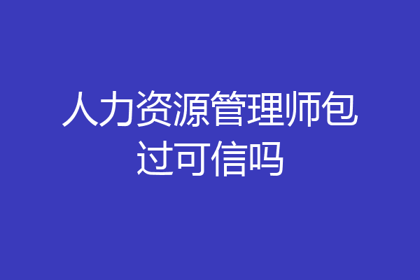 人力资源管理师包过可信吗