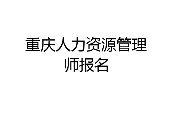 重庆人力资源管理师报名