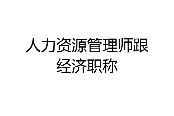 人力资源管理师跟经济职称