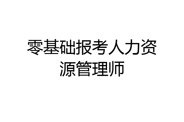 零基础报考人力资源管理师