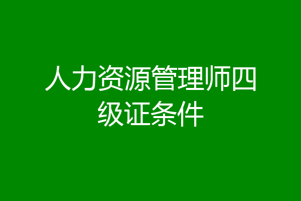 人力资源管理师四级证条件