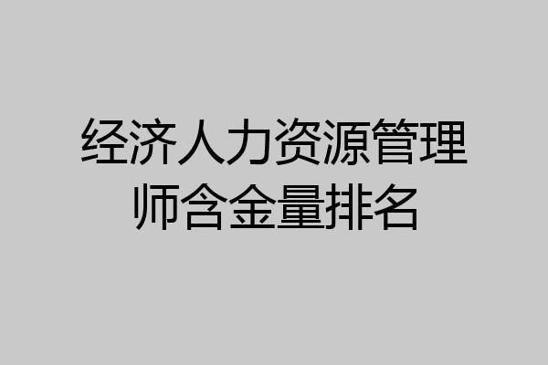 经济人力资源管理师含金量排名