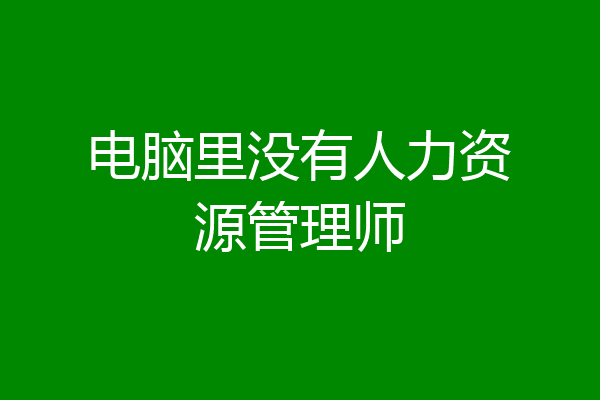 电脑里没有人力资源管理师