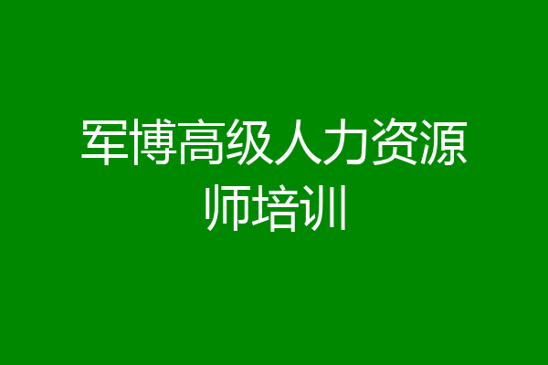 军博高级人力资源师培训