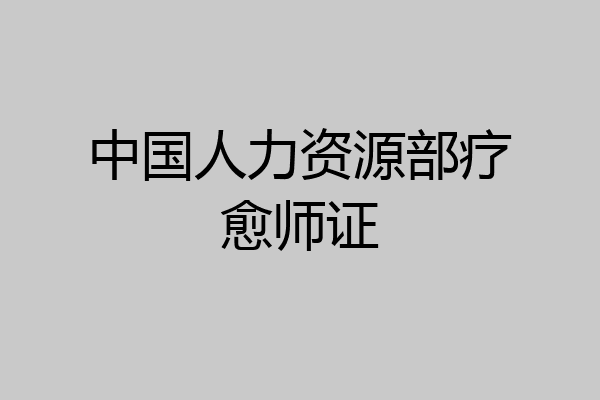 中国人力资源部疗愈师证