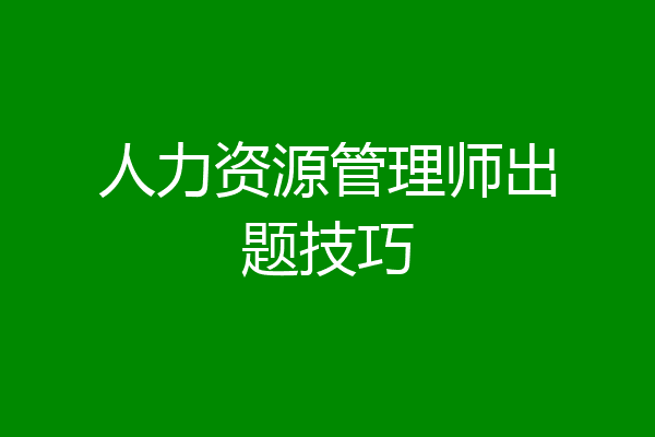 人力资源管理师出题技巧