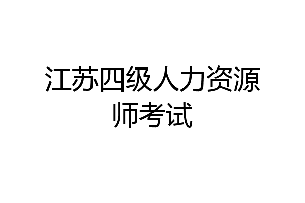 江苏四级人力资源师考试