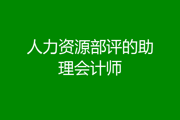 人力资源部评的助理会计师