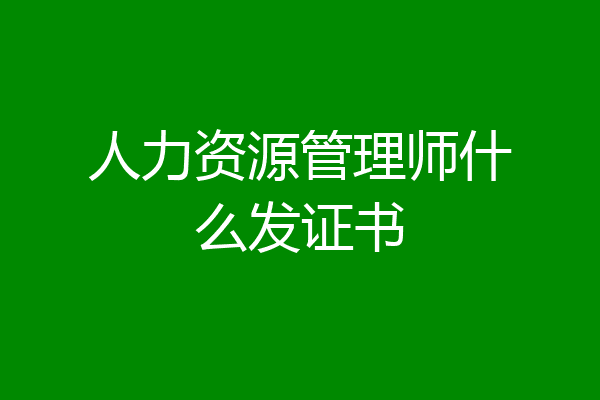 人力资源管理师什么发证书