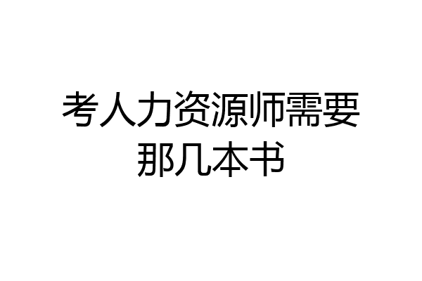 考人力资源师需要那几本书