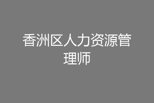 香洲区人力资源管理师