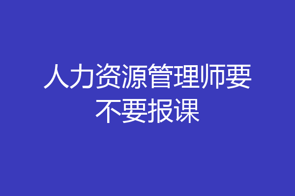 人力资源管理师要不要报课