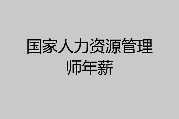 国家人力资源管理师年薪