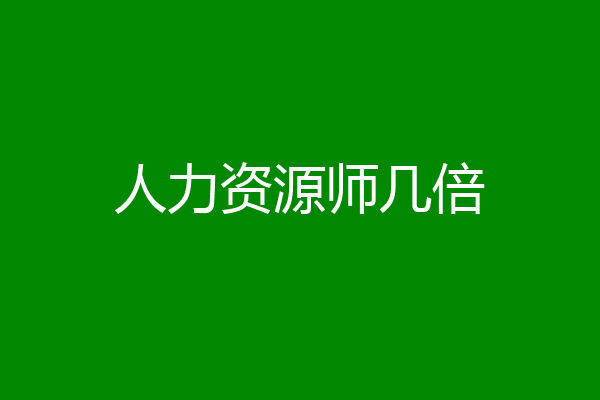 人力资源师几倍