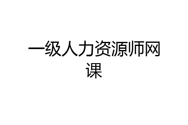 一级人力资源师网课