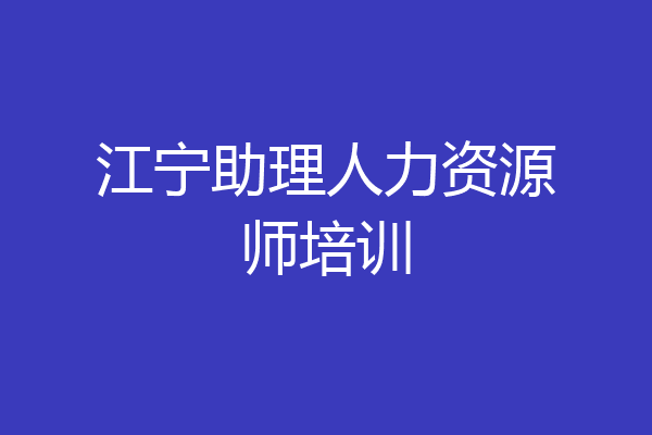 江宁助理人力资源师培训