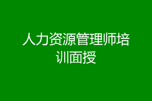 人力资源管理师培训面授