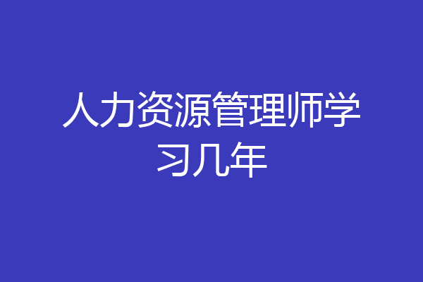 人力资源管理师学习几年