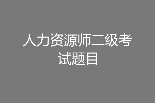 人力资源师二级考试题目