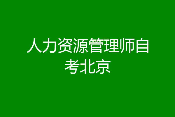 人力资源管理师自考北京