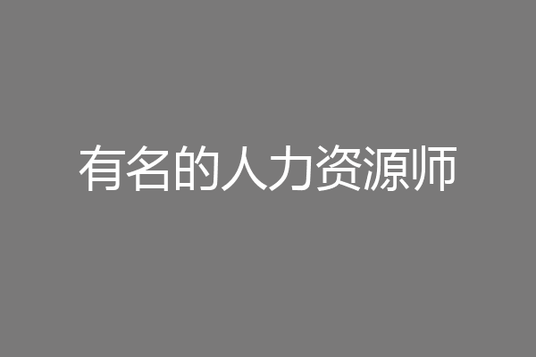 有名的人力资源师