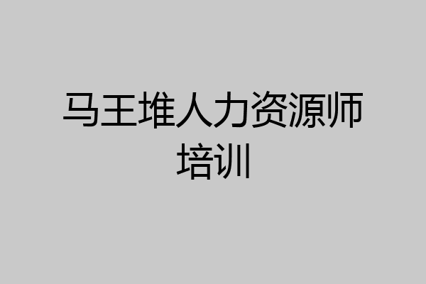 马王堆人力资源师培训