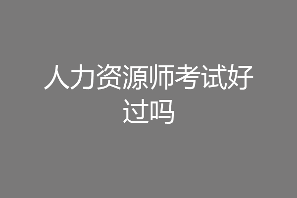 人力资源师考试好过吗