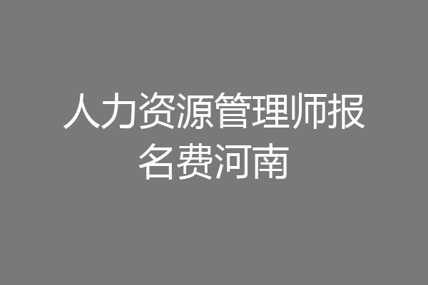 人力资源管理师报名费河南