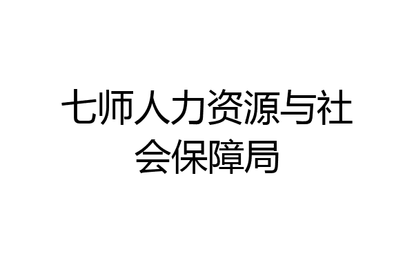 七师人力资源与社会保障局