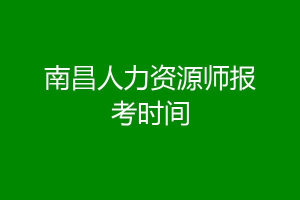 南昌人力资源师报考时间