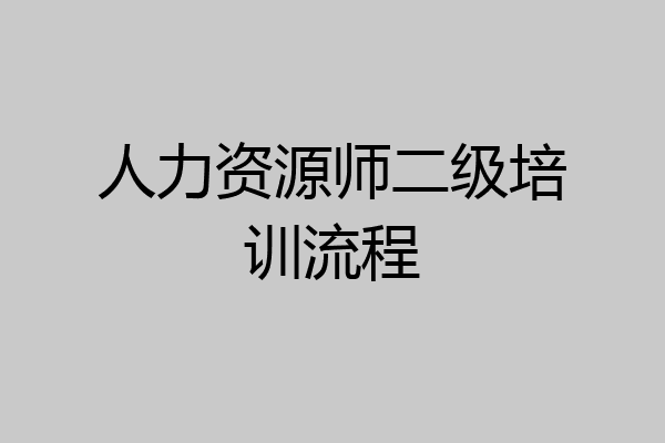 人力资源师二级培训流程
