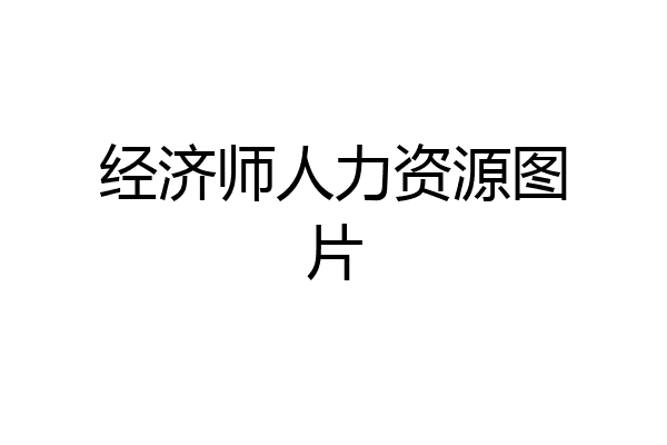 经济师人力资源图片