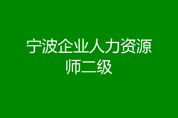 宁波企业人力资源师二级