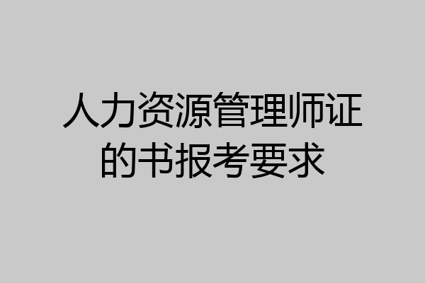 人力资源管理师证的书报考要求