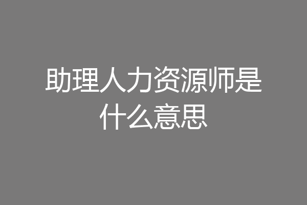 助理人力资源师是什么意思