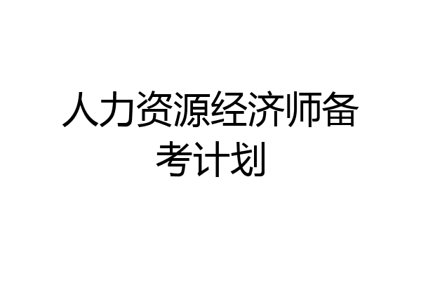 人力资源经济师备考计划