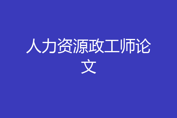人力资源政工师论文
