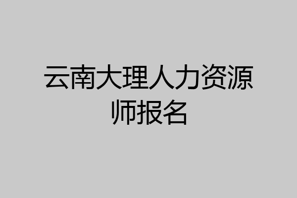 云南大理人力资源师报名